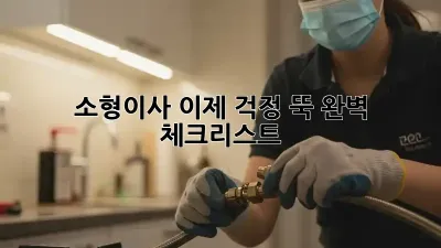소형이사, 이제 걱정 뚝! 완벽 체크리스트