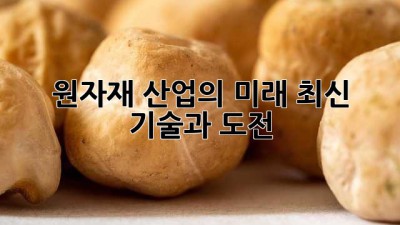 원자재 산업의 미래: 최신 기술과 도전