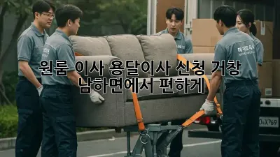 원룸 이사? 용달이사 신청, 거창 남하면에서 편하게!