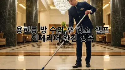 용현동 방 수리 후 청소 ✨ 셀프 인테리어 완전 정복!