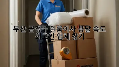 부산 금정구 원룸이사? 용달 속도 최고인 업체 찾기!