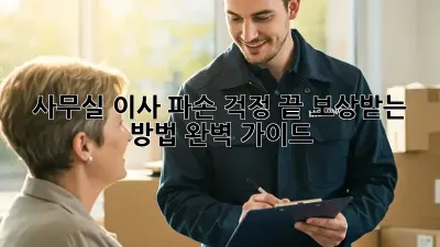 사무실 이사, 파손 걱정 끝! 보상받는 방법 완벽 가이드