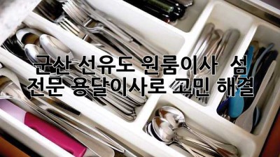 군산 선유도 원룸이사 🚚 섬 전문 용달이사로 고민 해결! 🏝️