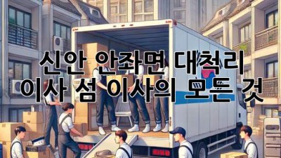신안 안좌면 대척리 이사, 섬 이사의 모든 것!